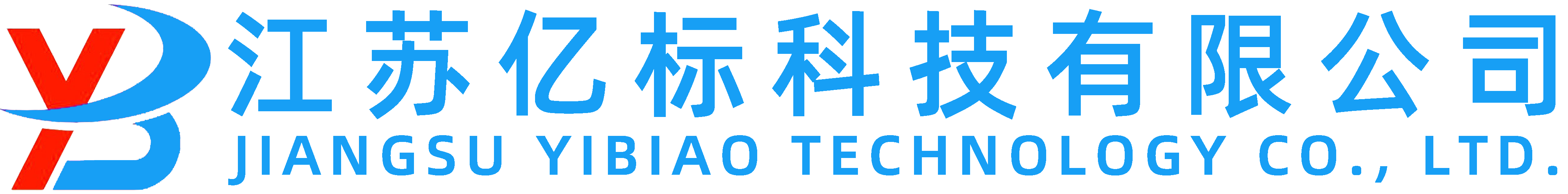 江苏亿标科技有限公司